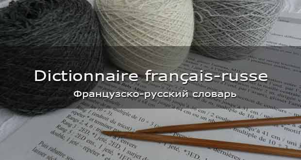 Dictionnaire Tricot français-russe